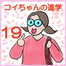 コイちゃんの進学１９