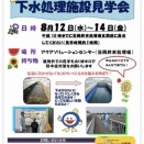 下水処理施設見学会　ご案内