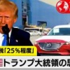 【速報】トランプ大統領、気付く　「でも日本はアメリカ守らないよな？」同盟に不満表明