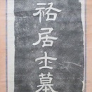 天祐は中沢雪城書丹、泰堂は萩原秋巌書丹の墓碑