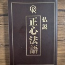 正心法語を読もう！
