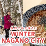 『宿泊1000円割引！長野の冬が来たキャンペーン』の画像