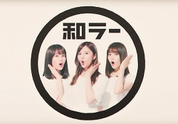 【画像】まいやん、まっちゅん、生ちゃんの和ラーCMが可愛すぎて胸が痛いんだがｗｗｗｗｗ