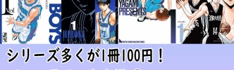 【1冊100円】バスケ漫画の金字塔「DEAR BOYS」シリーズ70冊以上が80％OFF！（3/30まで）