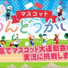 『マスコット運動会 ヴォルタくんの活躍まとめ』の画像