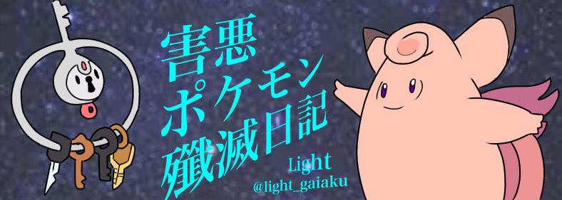 害悪ポケモン殲滅日記 イメージ画像