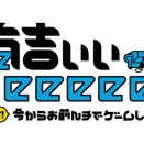 【日向坂46】この2人が『有吉ぃぃeeeee！』に再び出演へ！