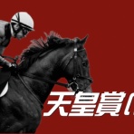 競馬ブログ!!【浅田駿の競馬道】