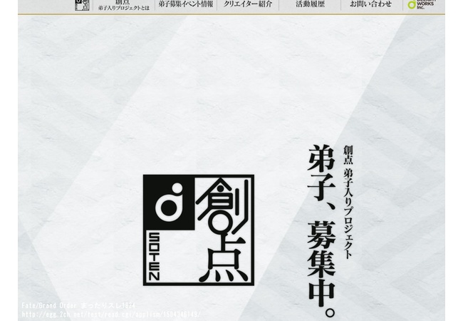 FGO、弟子募集