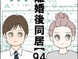 離婚後同居【94】