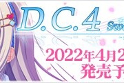 【美少女ゲーム】「D.C. ～ダ・カーポ～」の新作が出るぞ！昔より発売ペース上がってる気がする！