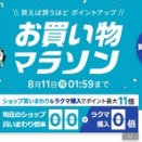 【令和7年8月11日（月）午前1時59分まで】楽天お買い物マラソン【楽天】