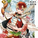 [牧 彰久/箭坪 幹]廻天のアルバス（7）