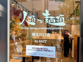 大阪の行列店が関東3店舗目　川口「人類みな麺類 埼玉川口店」にて らーめん macro 厚切り焼豚のせ　※12月中は11時までに並べばラーメン半額
