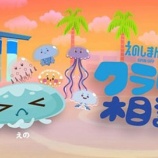 『[イコラブ] 野口衣織 出演「えのしまんず」のスピンオフTVアニメ第二弾「クラゲの相談」の館内(新江ノ島水族館)上映がスタート【=LOVE(イコールラブ)】』の画像