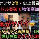 国産ナフサ2倍・史上最高値：原油90ドル突破で物価高加速か…アメリカがイラン再攻撃、LNG船被弾で物流・燃料危機がさらに深刻化