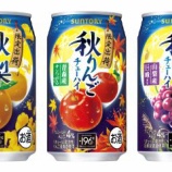 『【秋季限定】秋の味覚、お先に。「サントリー〈秋梨〉／〈秋りんご〉／〈秋ぶどう〉」』の画像