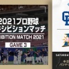 【エキシビションマッチ中日vs日ハム】日ハムが1−4で敗れる　相手のミスによる1得点のみ　淺間が4安打の固め打ちでひとり気を吐く
