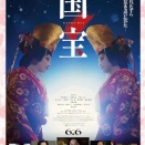 映画「国宝」米アカデミー賞の国際長編映画賞の候補作品に選出