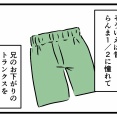 夫の下着で思い出した思い出…