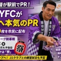 [Jリーグ] J2藤枝MYFCの槙野智章監督がJR藤枝駅前でPR活動・8/8の開幕戦"祭”をテーマに開催予定！