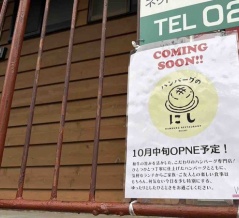 中央区旭町通に『ハンバーグのにし』なるハンバーグ専門店がオープンするらしい。