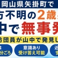 [岡山 矢掛町] 行方不明の2歳男児 消防団の捜索により近くの山中で無事保護！