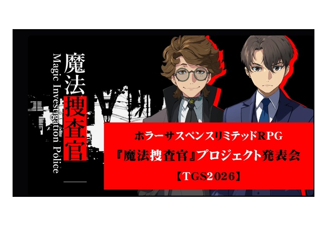 元日本一ソフトウェア社長、17日13:30～TGSで新作ホラーRPG『魔法捜査官』発表！
