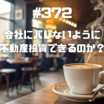 ～不動産競売で大失敗、、、でも復活～サラリーマン大家の不動産投資「ななころびやお記」