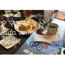 #sudacoffee #サイクリング　#アイス🍨　下り　バドミントン　餃子🥟　壱番屋