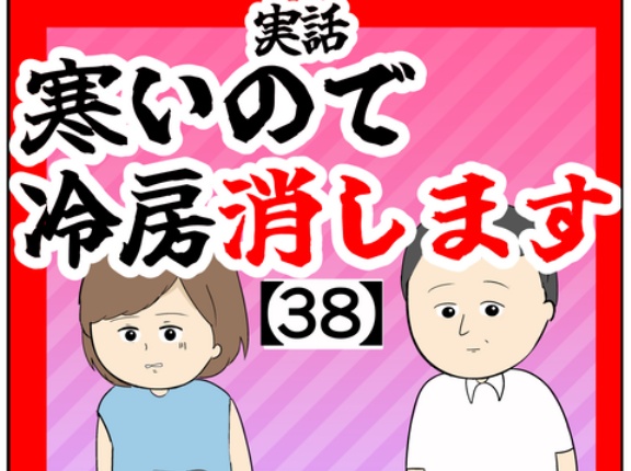 (健康被害)寒いので冷房消します【38話】