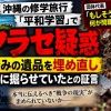 【平和学習にやらせ疑惑】元同志の周辺が証言「水筒や入れ歯を埋め直して子どもに掘らせた」団体代表「何が問題なのでしょう？」