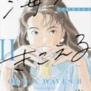 2588　『海がきこえるⅡ』