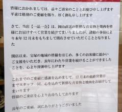 【宝塚市 閉店情報】岡山県産の新鮮な青果物やブランド牛が堪能できる『一品一会』が年内で閉店されるそうです