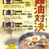 『【9/1～10/31まで】醤油対決メニュー』の画像
