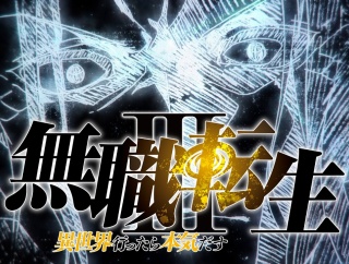 アニメ『無職転生Ⅲ』第2クール2027年放送決定！！！！