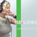 【画像】ムキムキ声優で有名な「ファイルーズあい」さん、やせたかなしい姿で発見される