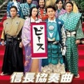 信長協奏曲