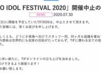 「TOKYO IDOL FESTIVAL 2020 」開催中止