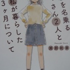 『『父親を名乗るおっさん２人と私が暮らした３ヶ月について』』の画像
