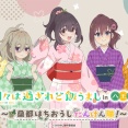 アニメ「日々は過ぎれど飯うまし」、八王子市とコラボｗｗｗｗｗｗｗｗ