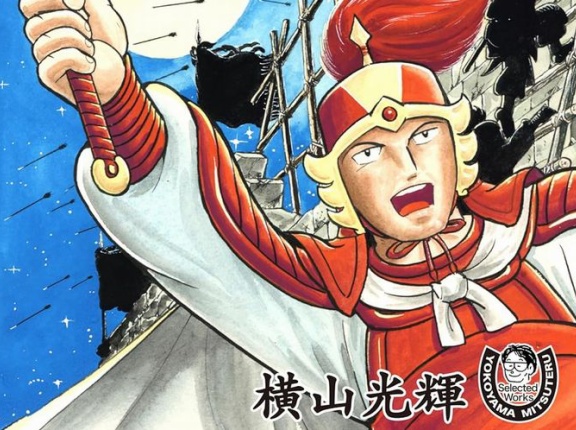横山光輝「三国志」は例外？…「張飛」「董卓」の描き方、今のイメージと大きく異なるワケ！