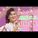途中経過＋本日の１曲「おんなの出船」by 松原のぶえ