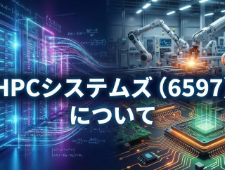新規銘柄 HPCシステムズ（6597）について