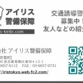 アイリス警備保障　警備スタッフ募集！　引き続き募集中