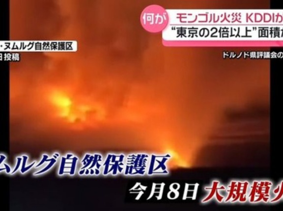 【KDDIモンゴル大規模火災報道】釣りや密猟が火災の原因だとする情報がデマだったことが判明　現地メディアと中国メディアで情報に差