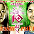 試合順決定！小林愛理奈が初ムエタイ戦！小林愛理奈vsプードゥアン、ルイvs山本“魂武羅”知美、優 波vsRen TIGER REONが決定！☆5.15「KNOCK OUT.64」東京・後楽園ホール