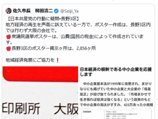 日本共産党さん、議員の父が役員を務める印刷会社で選挙ポスターなどあらゆるものを発注