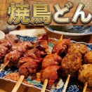 池袋『焼鳥どん』｜名物の鶏煮込み＆ふわふわつくねをシャリホッピーで堪能