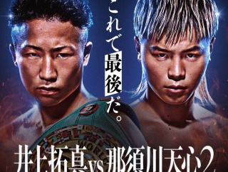 【ボクシング】井上拓真×那須川天心2決定！